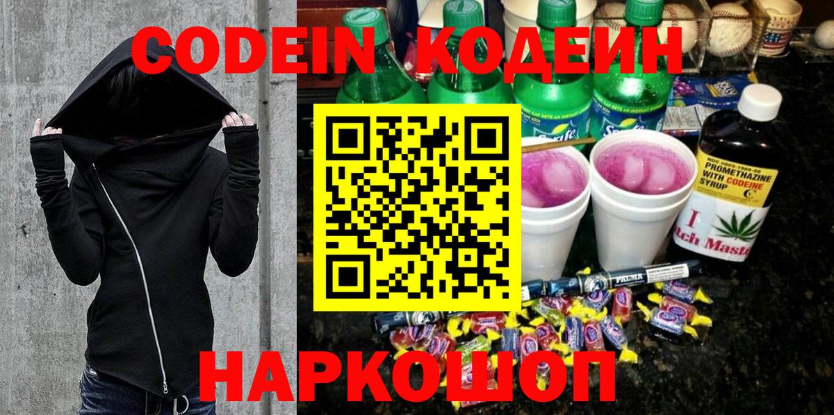 Кодеин Purple Drank Назарово