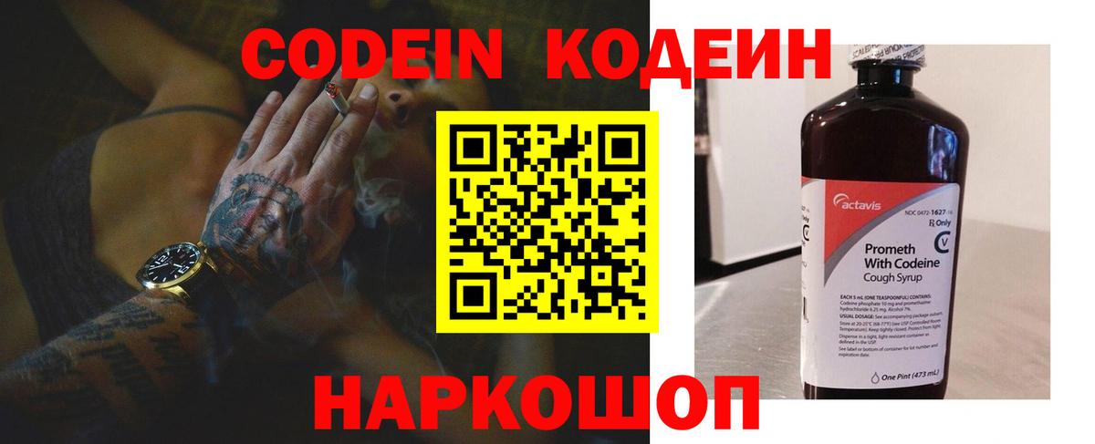 Кодеин Purple Drank  Кодеин напиток Lean (лин)  Назарово  Вход с VPN 